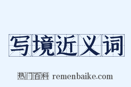 写境近义词是什么意思的图片